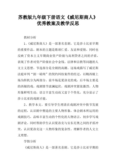 苏教版九年级下册语文《威尼斯商人》优秀教案及教学反思