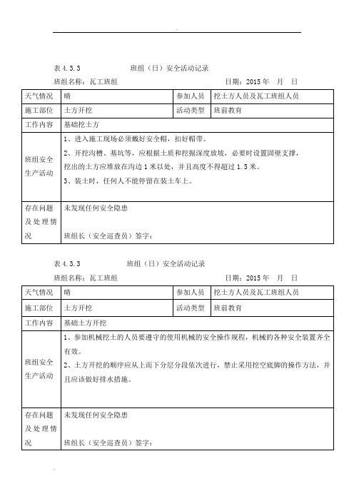 班组(日)安全活动j记录