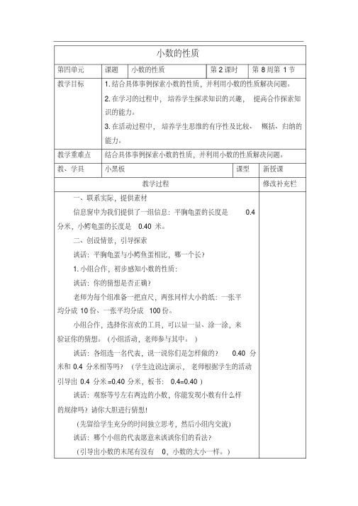 新版青岛版四年下《小数的性质》word教案-新版-精选.pdf