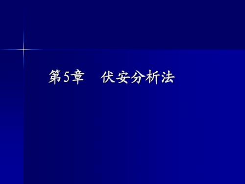 第5章伏安分析法