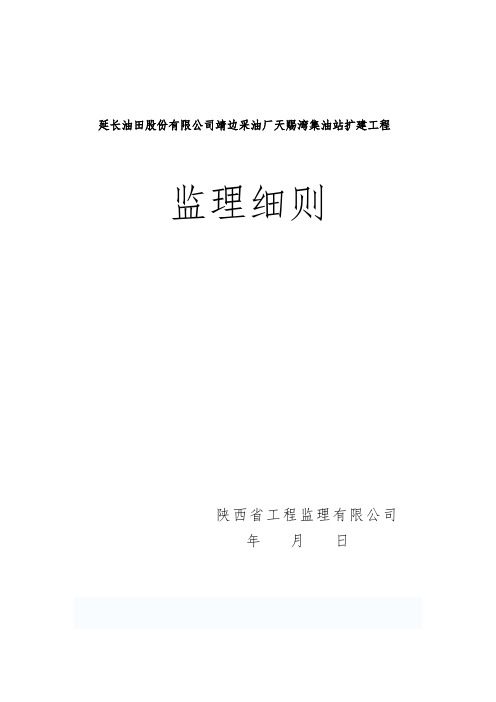 延长油田股份有限公司靖边采油厂天赐湾集油站扩建工程细则