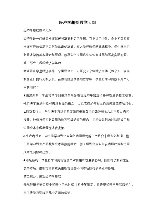 经济学基础教学大纲