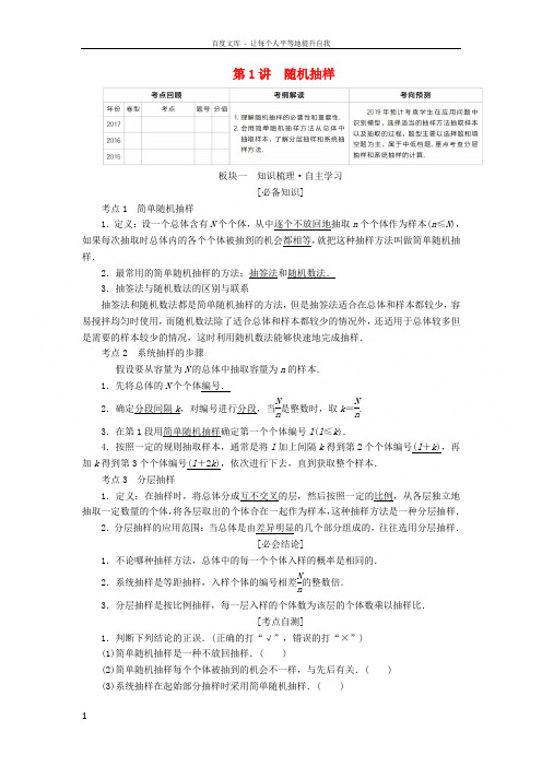 全国版2019版高考数学一轮复习第9章统计统计案例第1讲随机抽样学案201805092287