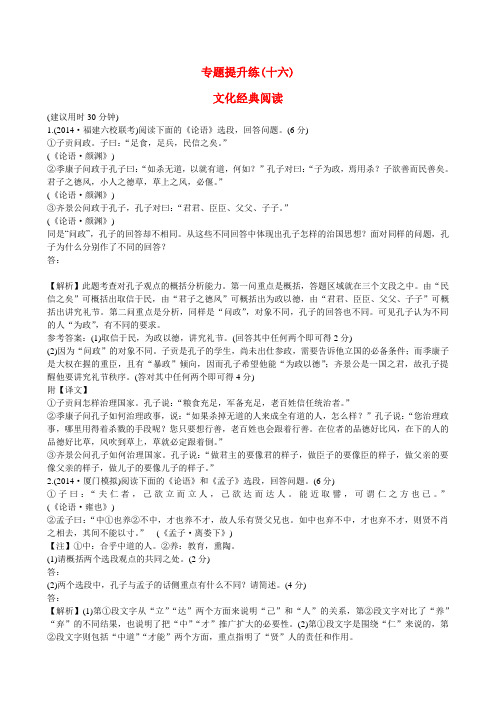 【全程复习方略】高考语文总复习 专题提升练(十六)文化经典阅读