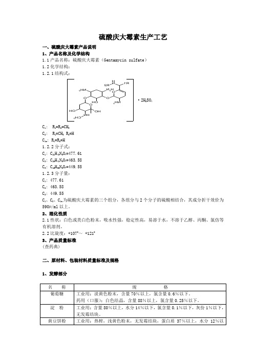 硫酸庆大霉素生产工艺流程图