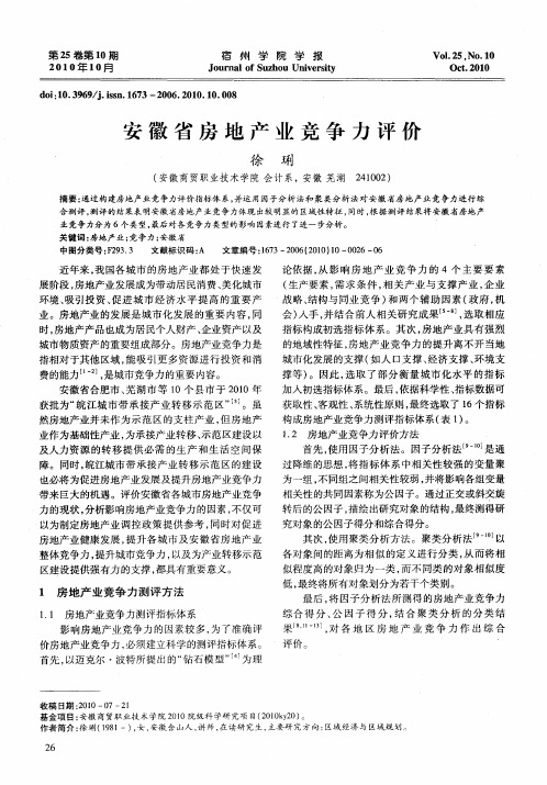 安徽省房地产业竞争力评价