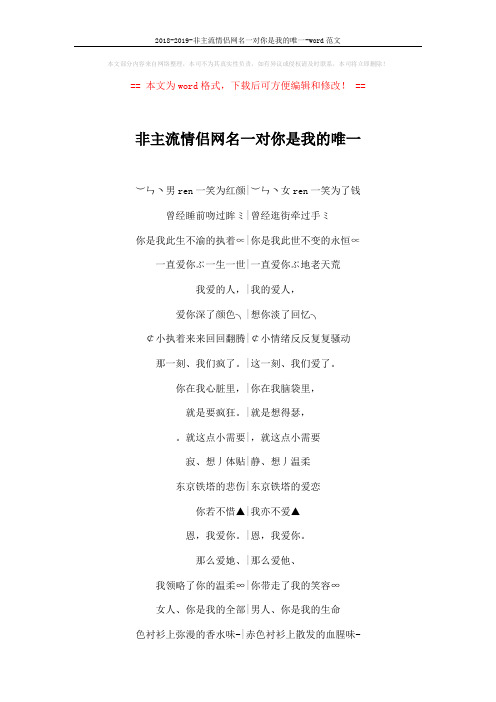 2018-2019-非主流情侣网名一对你是我的唯一-word范文 (3页)