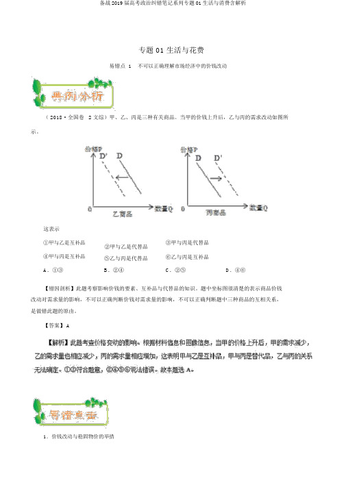 备战2019届高考政治纠错笔记系列专题01生活与消费含解析