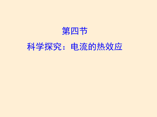 物理九年级全一册16.4 科学探究：电流的热效应 课件(2)