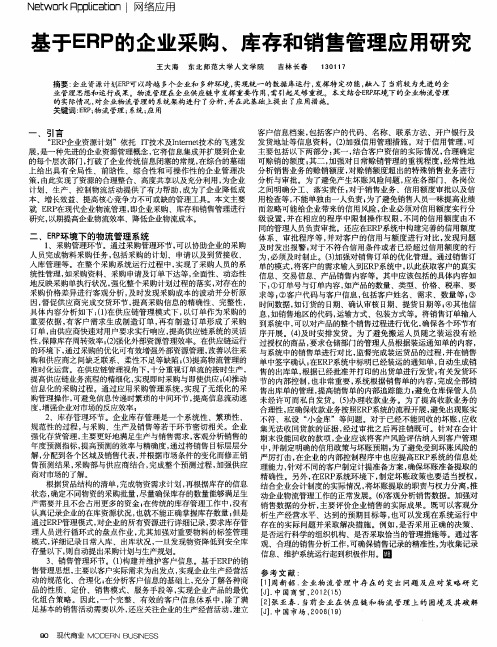 基于ERP的企业采购、库存和销售管理应用研究