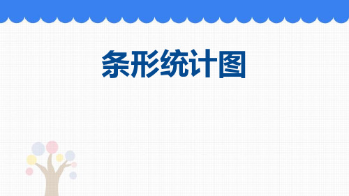 人教版四年级上数学《条形统计图》PPT优秀课件