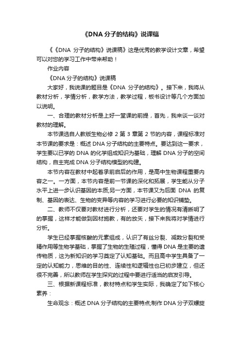 《DNA分子的结构》说课稿