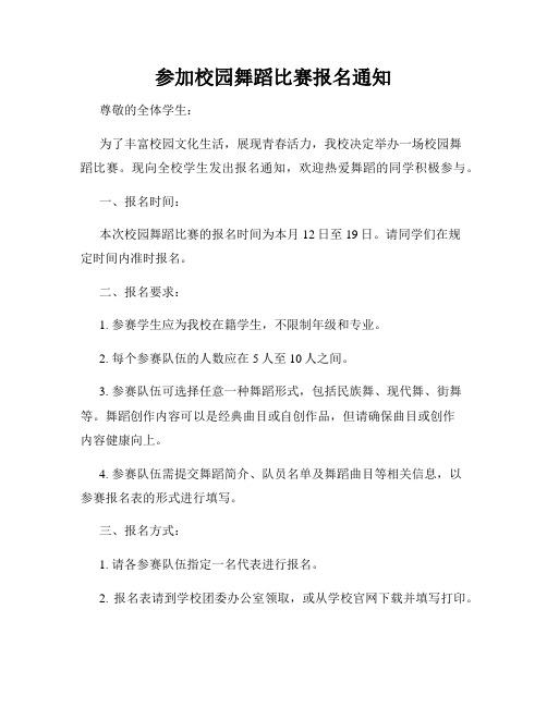 参加校园舞蹈比赛报名通知