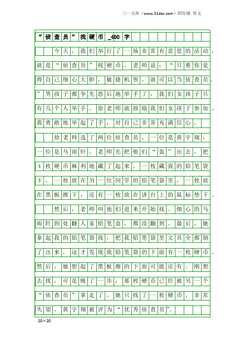 四年级作文：“侦查员”找硬币_400字