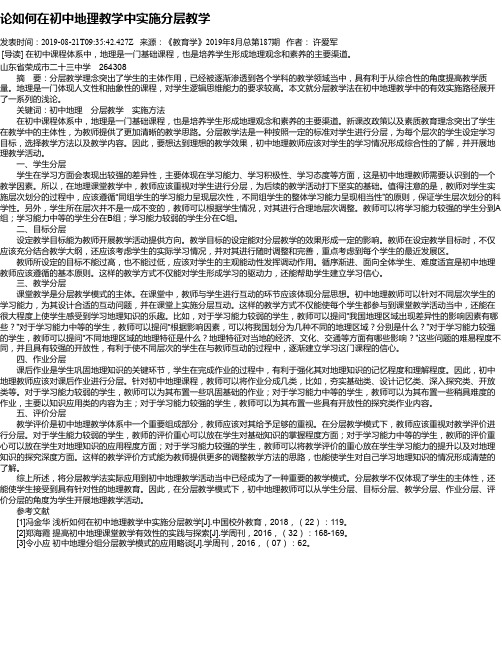 论如何在初中地理教学中实施分层教学