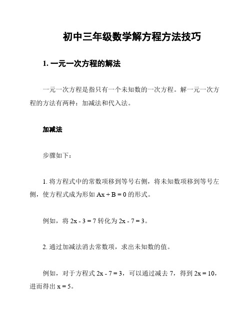 初中三年级数学解方程方法技巧