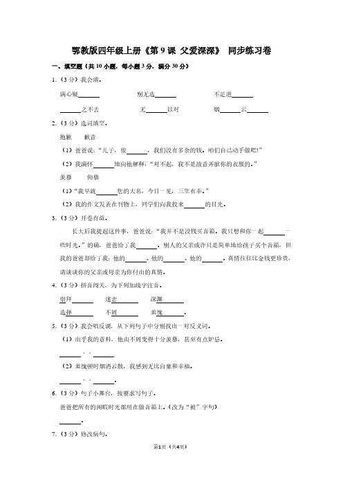 鄂教版四年级(上)《第9课 父爱深深》同步练习卷