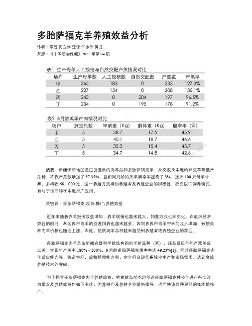 多胎萨福克羊养殖效益分析