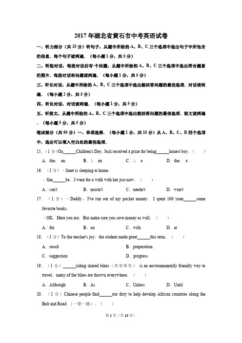 2017年湖北省黄石市中考英语试卷(真题卷)-纯试卷