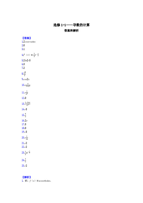 选修1-1——导数的计算-答案