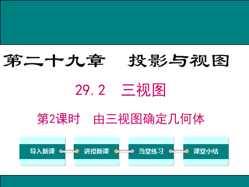 29.2 第2课时 由三视图确定几何体