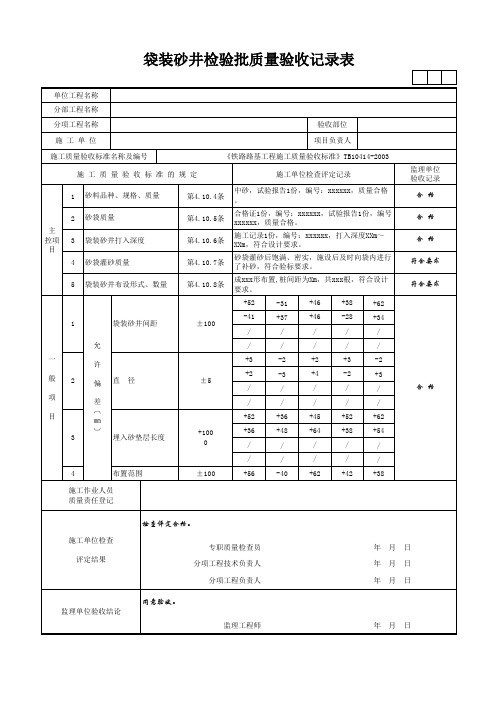 袋装砂井检验批质量验收记录表