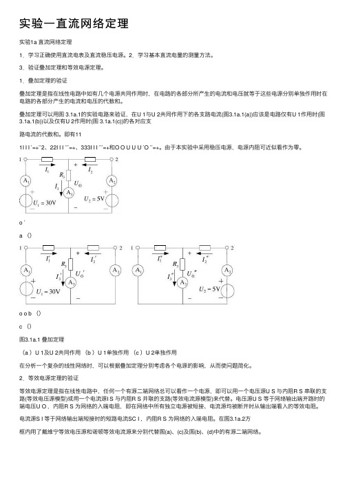 实验一直流网络定理