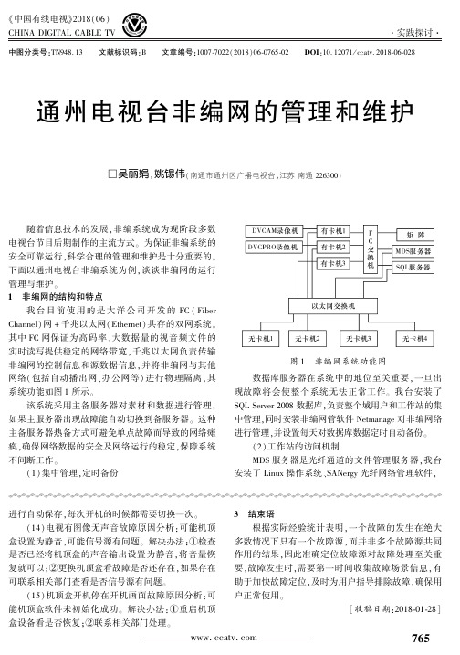 通州电视台非编网的管理和维护