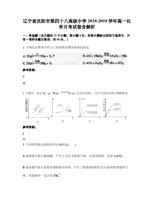 辽宁省沈阳市第四十八高级中学2018-2019学年高一化学月考试卷含解析