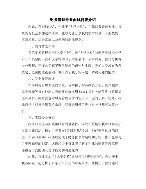 财务管理专业面试自我介绍