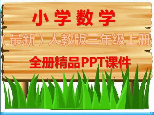 人教版小学数学三年级下册全册课件