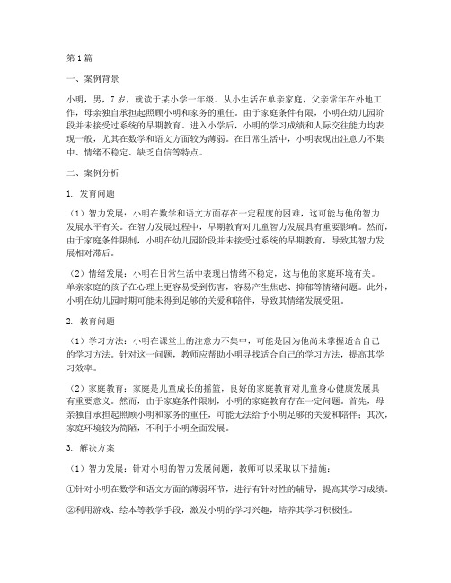 儿童发育教育案例分析(3篇)