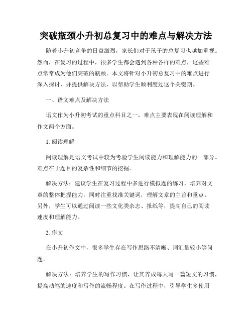 突破瓶颈小升初总复习中的难点与解决方法