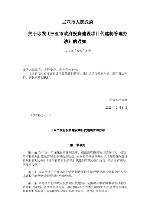 关于印发《三亚市政府投资建设项目代建制管理办 法》的通知