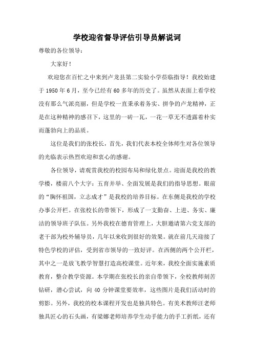 学校迎省督导评估引导员解说词