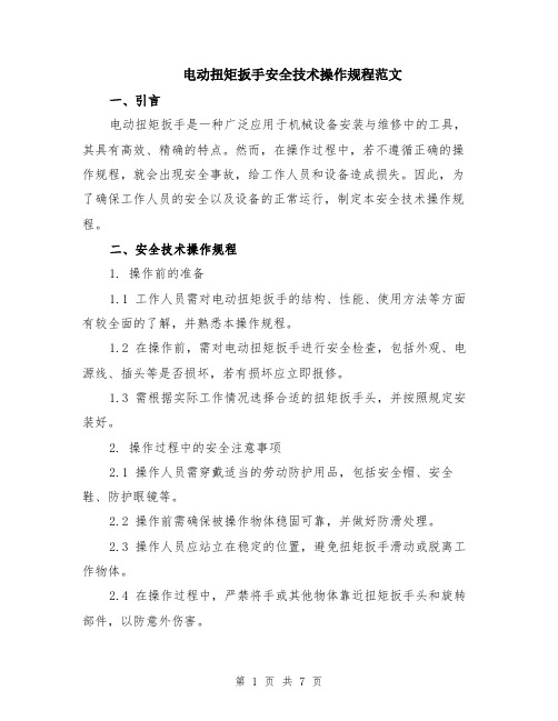 电动扭矩扳手安全技术操作规程范文(三篇)