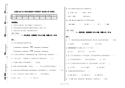 人教版2021年小学四年级数学下学期每周一练试卷D卷 附答案