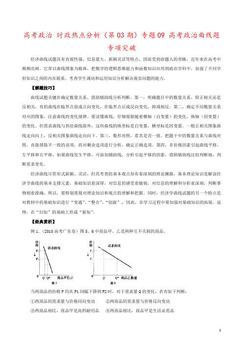 高考政治 时政热点分析(第03期)专题09 高考政治曲线题专项突破