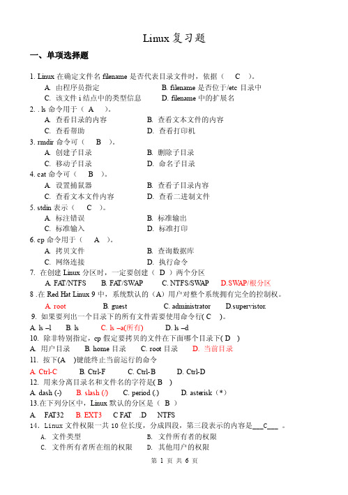 Linux程序设计期末复习题及部分答案