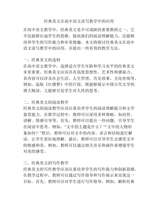 经典美文在高中语文读写教学中的应用