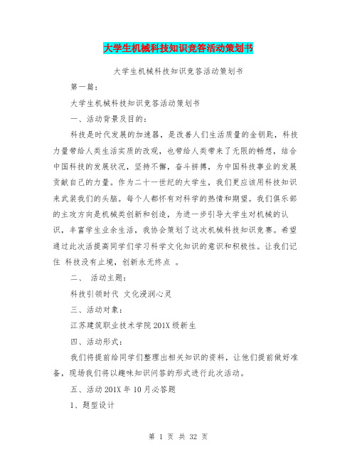 大学生机械科技知识竞答活动策划书(完整版)