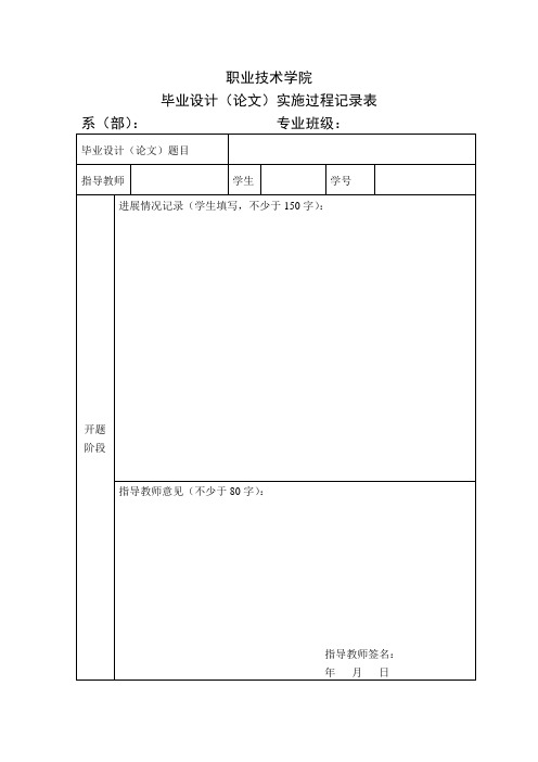 毕业设计实施过程记录表