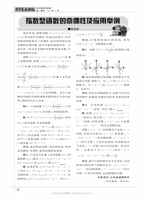 指数型函数的奇偶性及应用举例