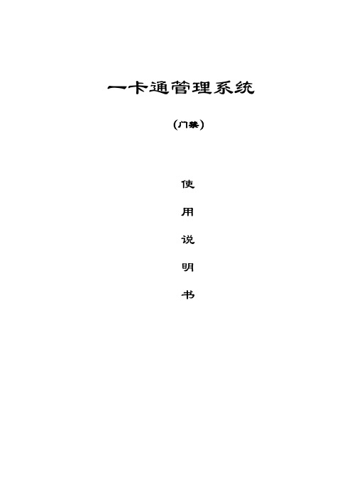 策泽门禁系统软件使用说明书 精品