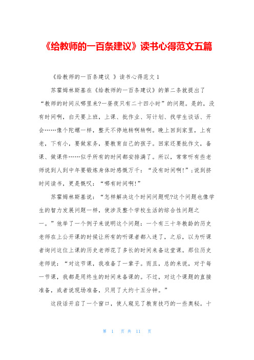 《给教师的一百条建议》读书心得范文五篇