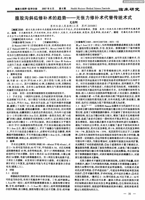 腹股沟斜疝修补术的趋势——无张力修补术代替传统术式