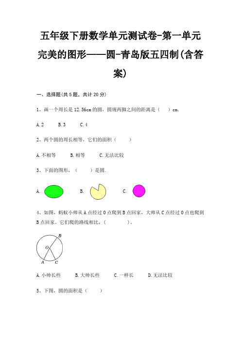 五年级下册数学单元测试卷-第一单元 完美的图形——圆-青岛版五四制(含答案)