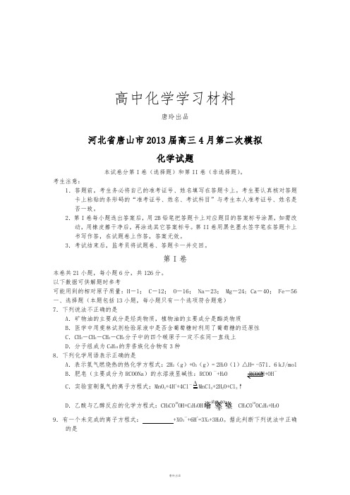 高考化学复习河北唐山市高三第二次模拟化学试题(word版).docx