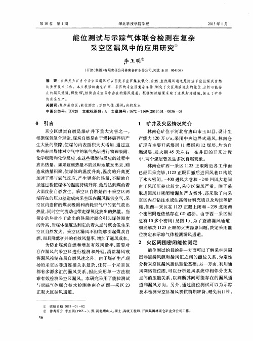 能位测试与示踪气体联合检测在复杂采空区漏风中的应用研究