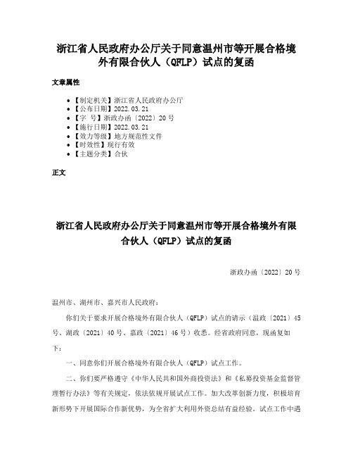 浙江省人民政府办公厅关于同意温州市等开展合格境外有限合伙人（QFLP）试点的复函